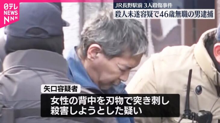 【悲劇】長野3人殺傷の犯人が逮捕‼ 面識のない被害者に襲いかかった無職男の動機とは？