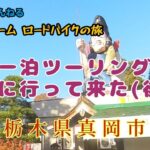 【シニアチーム　ロードバイクの旅　第3弾】温泉一泊ライドに行ってきた！(後編)