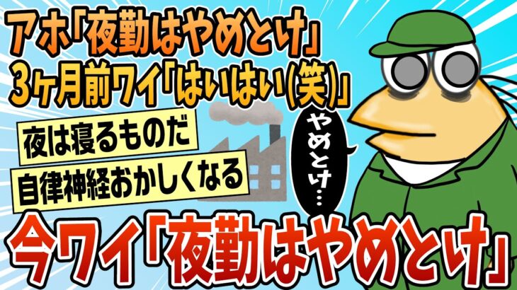 【驚愕】アホ「夜勤はやめとけ」3ヶ月前わい「はいはい(笑)」