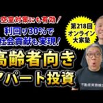 利回り30％超をたたき出す！「高齢者向きアパート」投資攻略法！