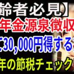 【高齢者必見】公的年金源泉徴収票を使って30,000円得する方法！令和7年の節税チェックリスト