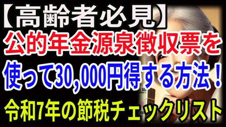 【高齢者必見】公的年金源泉徴収票を使って30,000円得する方法！令和7年の節税チェックリスト