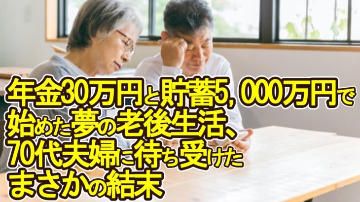 【老後破産】年金30万円と貯蓄5,000万円で始めた夢の老後生活、70代夫婦に待ち受けたまさかの結末【ゆっくり解説】