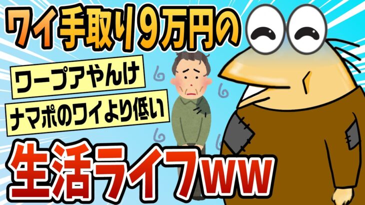 【衝撃】ワイ30代、手取り9万円の生活ライフ聞く?