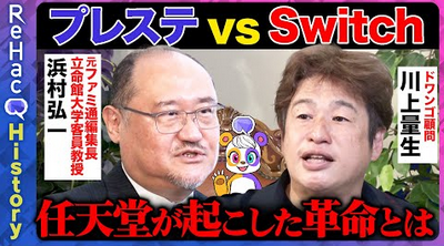 浜村弘一「PSでゲームがメジャーになった」 川上量生「ソニーはクリエイターをアーティスト化させた」