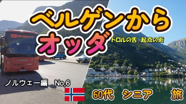 【31日間ノルウェー→アイスランド→カナダ】【ノルウェー旅No,6 】ベルゲンを後にして、いよいよトロルの舌　起点の街　オッダへ移動