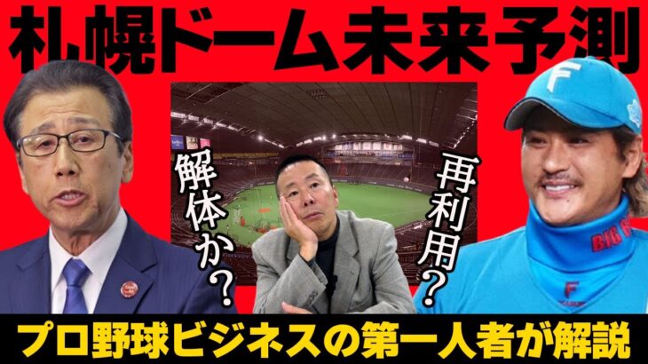 小林至「札幌ドームは維持費だけで年3億円。10年以内に大幅改修が必要。解体するしかないのでは？」