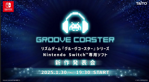 【朗報】スクエニ子会社、任天堂ハード独占の完全新作ソフト発表会を1月30日19時30分～開催！タイトー音ゲー新作「グルーヴコースター」