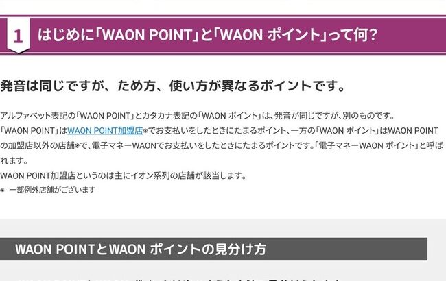 【画像】イオン「WAON POINTとWAONポイントの違いについて！」