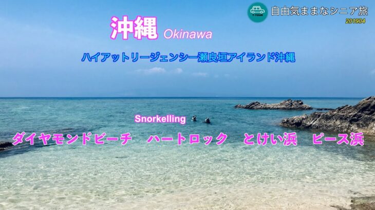 【自由気ままなシニア旅】沖縄3泊4日　親娘3人旅　ハイアットリージェンシー瀬良垣　ダイヤモンドビーチ　ティーヌ浜　ハートロック　とけい浜　ピース浜　瀬底ビーチ　備瀬集落フクギ並木　シュノーケリング