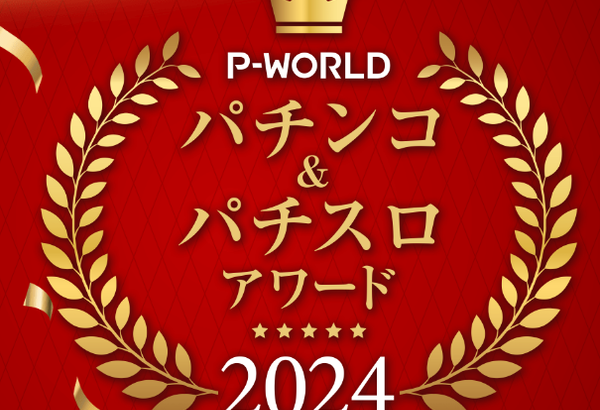 P-WORLD パチンコ＆パチスロアワード2024の結果が発表！1位はeリゼロ2とLモンキーターンⅤ！