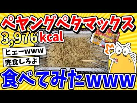 【動画】3976カロリー!ペヤング超超超超超超大盛ペタマックス食べてみたwww