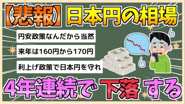 【経済】円安の真実、4年連続安の原因と今後の展望とは？