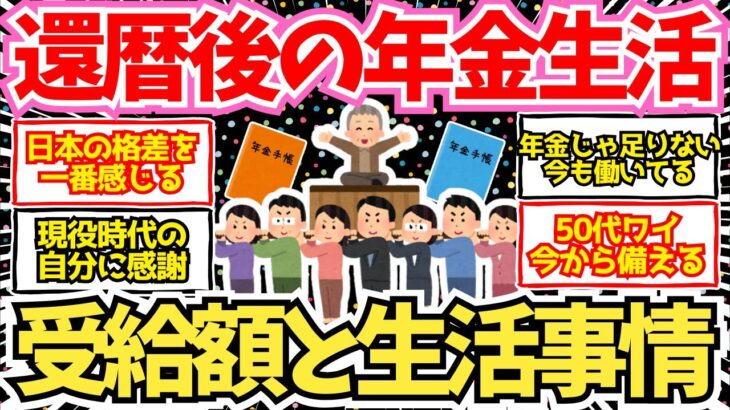 【40代50代必見】還暦後のリアルな年金生活！本当の受給額と生活事情がこちら！【2chシニア有益情報】