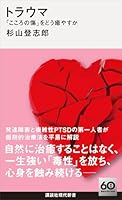 「トラウマ」って用語は今でいう所の「PTSD」とほぼ似たようなもんかね