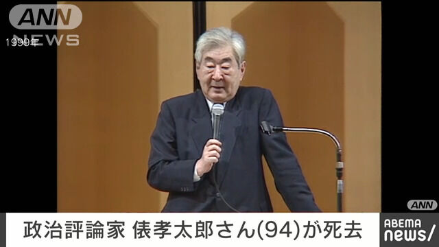 【マジカル頭脳パワー】政治評論家の俵孝太郎さん(94)が死去