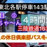 三陸鉄道4時間28分乗り通しの旅　　#大人の休日倶楽部　#三陸鉄道　#シニア旅