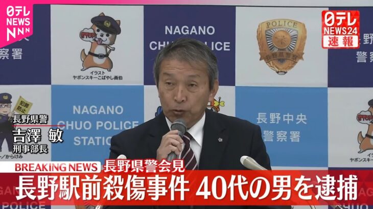 【仰天】長野駅前殺傷事件、46歳の男を逮捕 長野県警が会見