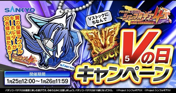 戦姫絶唱シンフォギアが1月もVの日キャンペーンを開催！今度は翼のアクキーが30名に当たる！