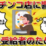 今日はパチンコに行っちゃおう！「年金月5万円以下」で高齢者困窮も「生活保護費でフィーバーする」一部の高齢者に困惑【2ch有益・シニア年金】