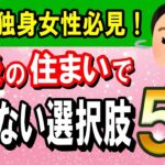 50代からの老後の住まい選びのポイント5つ｜購入か賃貸か完全ガイド