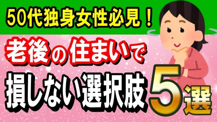 50代からの老後の住まい選びのポイント5つ｜購入か賃貸か完全ガイド