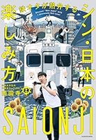 鉄道マニアと旅行すると観光できないぞ