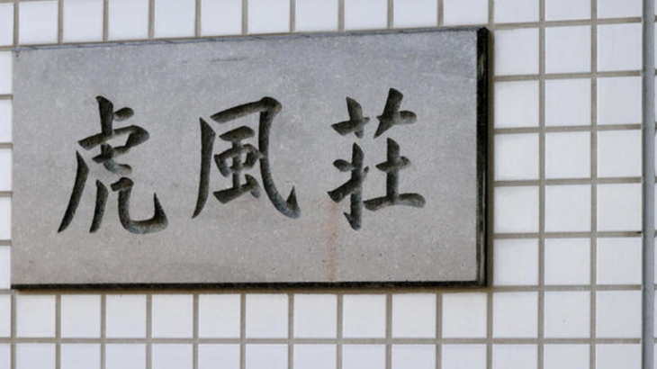 【悲報】寂しいな・・・２代目「虎風荘」が完全閉鎖