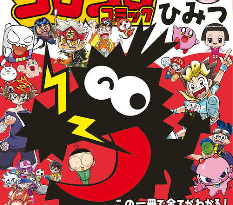 コロコロコミック四天王と言えば「ドラえもん」「おぼっちゃまくん」「ダッシュ四駆郎」