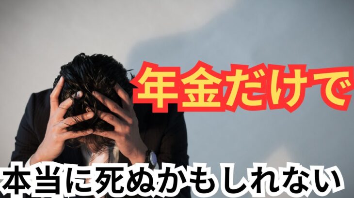 【高齢者緊急警告】年金6万円でも生きられる！知らないと損する7つの裏ワザと3つの支援制度!!!!!年金だけで 本当に死ぬかもしれない