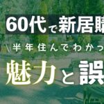 【60代の移住】半年暮らして分かったメリットデメリット〜シニアの住み替え成功の秘訣って？