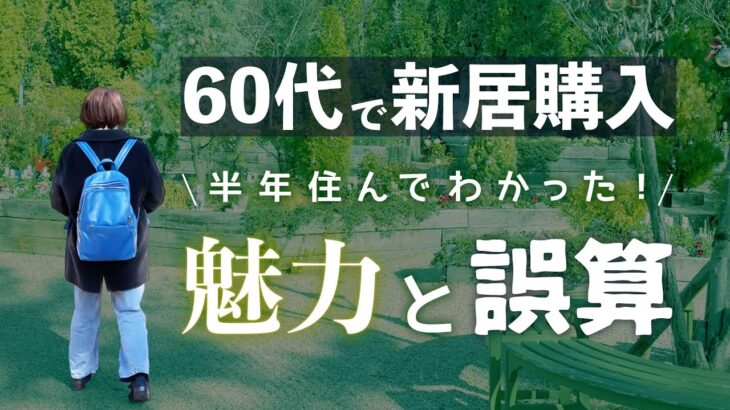 【60代の移住】半年暮らして分かったメリットデメリット〜シニアの住み替え成功の秘訣って？