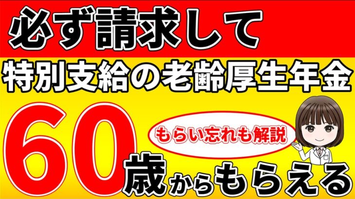 【必ず請求して】60歳からもらえる！特別支給の老齢厚生年金をわかりやすく解説！繰り上げ・繰り下げ・もらい忘れの請求も解説します！