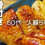 【60代一人暮らし】骨抜き鳥手羽先…最高！/オーブントースターで簡単で食べやすい手羽先グリルチキン作ってみた【シニアライフ】#235