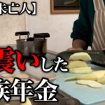 【60代一人暮らし】遺族年金の落とし穴を知り絶句しました