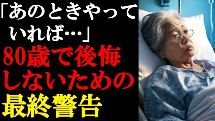 【60代必見】老後に後悔しないために今すぐやるべきこと