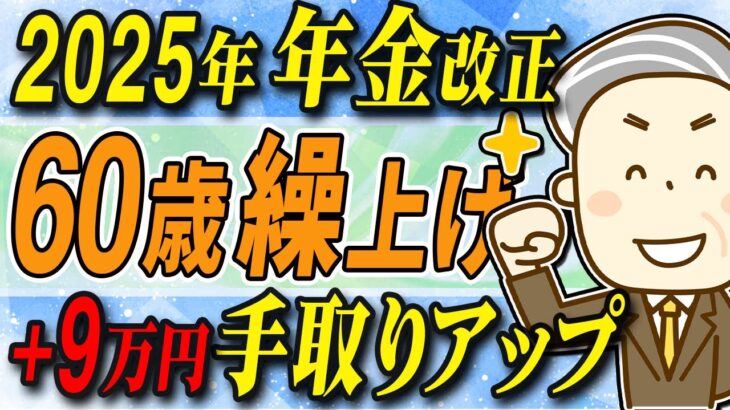 【年金改正】繰上げ受給 60歳がオトク【年金 繰り下げ受給はダメ】シニア世代