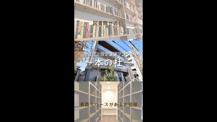 府中　シニア限定（60歳以上）！高齢者向け賃貸住宅