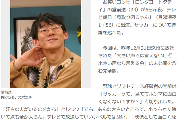 【えっ】サッカー面白くないと発言の芸人さん(堂前透)、ただの野球ファンだったｗｗｗ