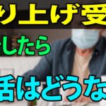 【老後年金】年金を65歳以前に繰り上げ受給開始した場合、実際に老後生活はどうなるのだろう？