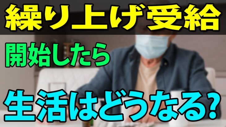 【老後年金】年金を65歳以前に繰り上げ受給開始した場合、実際に老後生活はどうなるのだろう？