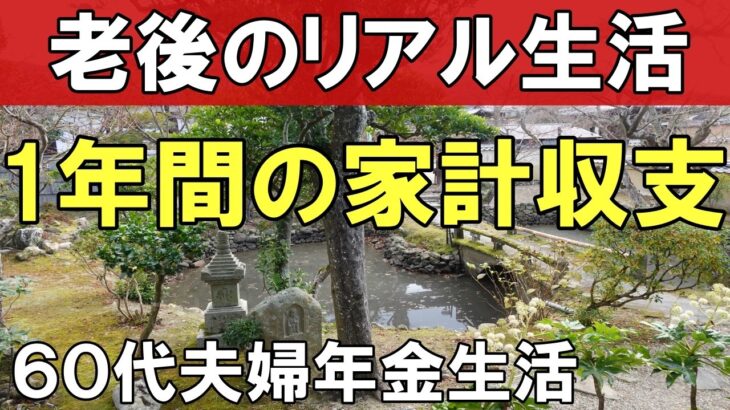 令和6年の収支　年金だけで暮らせる？　60代夫婦年金生活