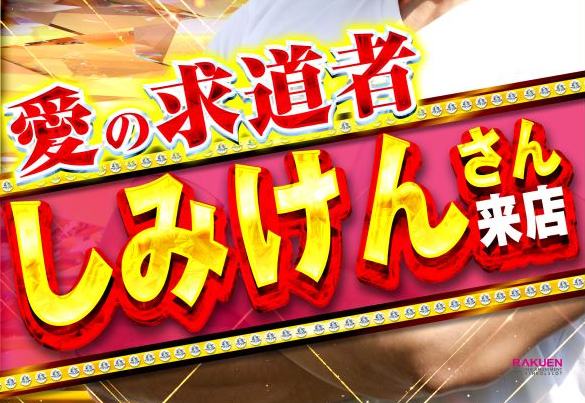 愛の求道者しみけんさん、楽園渋谷駅前店に26日の13時から来店！！