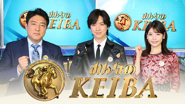 「みんなのKEIBA」等、JRAがフジテレビのCM無期限差し替えへ！！