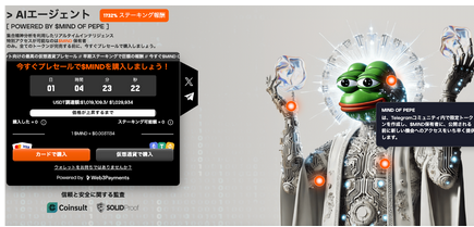 【新登場】AIエージェント・トークンのMIND of Pepe、MINDをお得に購入できる期間限定プレセールを開始！
