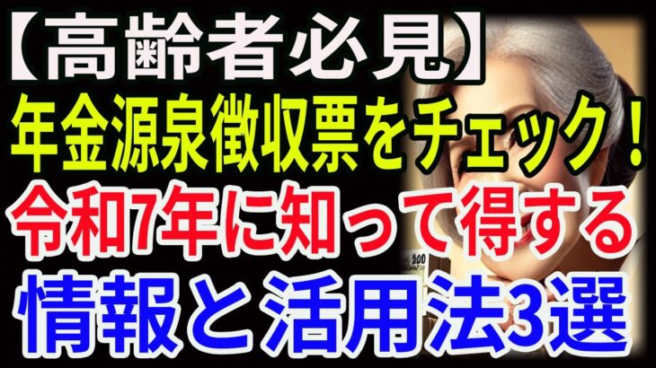 【高齢者必見】年金源泉徴収票をチェック！令和7年に知って得する情報と活用法3選