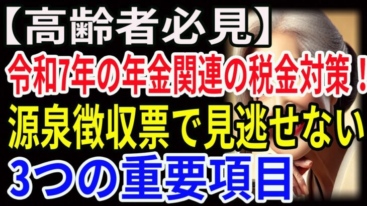 【高齢者必見】令和7年の年金関連の税金対策！源泉徴収票で見逃せない3つの重要項目