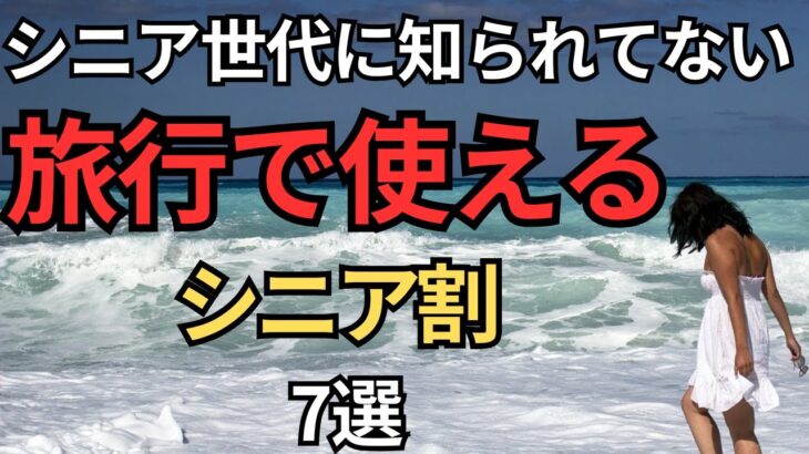 【知らなきゃ損】旅行で使えるシニア割7選