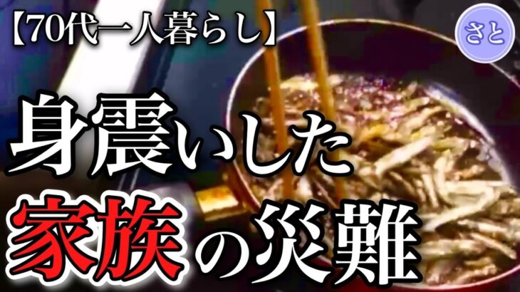 【70代一人暮らし】突然の転倒事故と介護への家族の気持ち【シニアライフ】