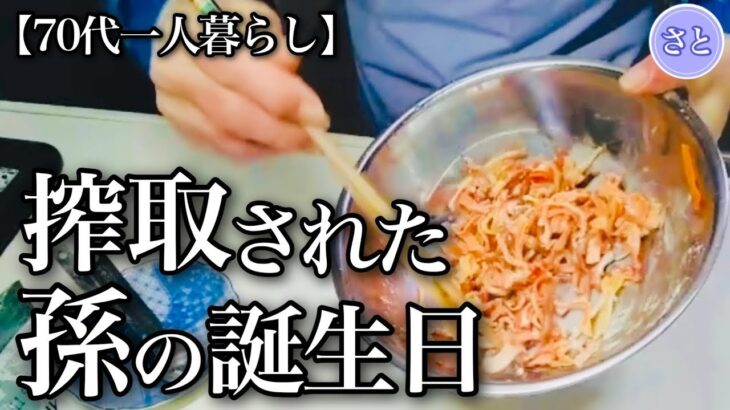 【70代一人暮らし】息子に激怒、 プレゼントの届かない孫【シニアライフ】